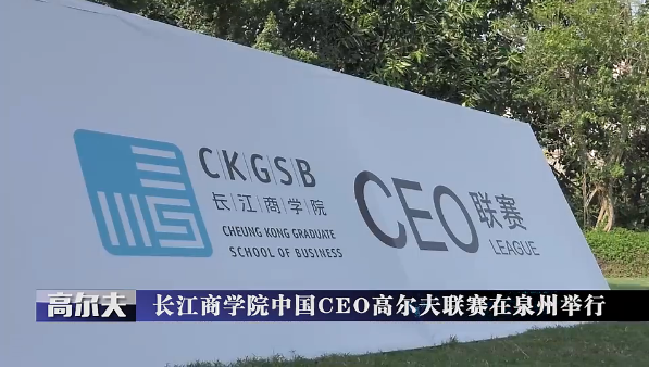 超越三號助力長江商學(xué)院中國CEO高爾夫聯(lián)賽