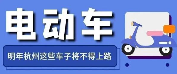 事關電動車，浙江明起實施！